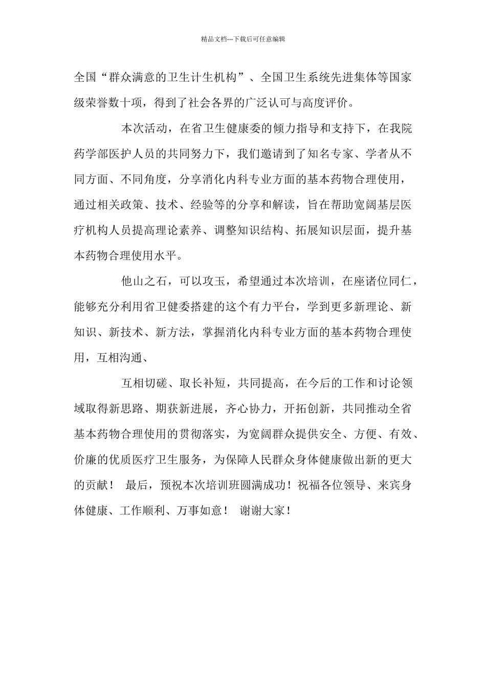 基本药物合理使用培训班讲话稿_第3页