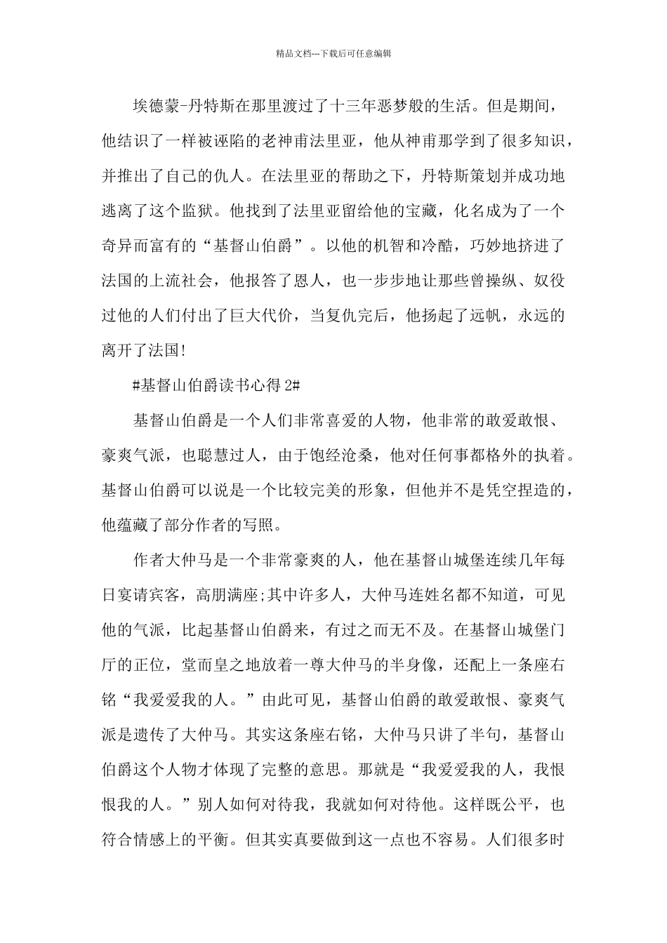 基督山伯爵个人读后感范文大全_第2页