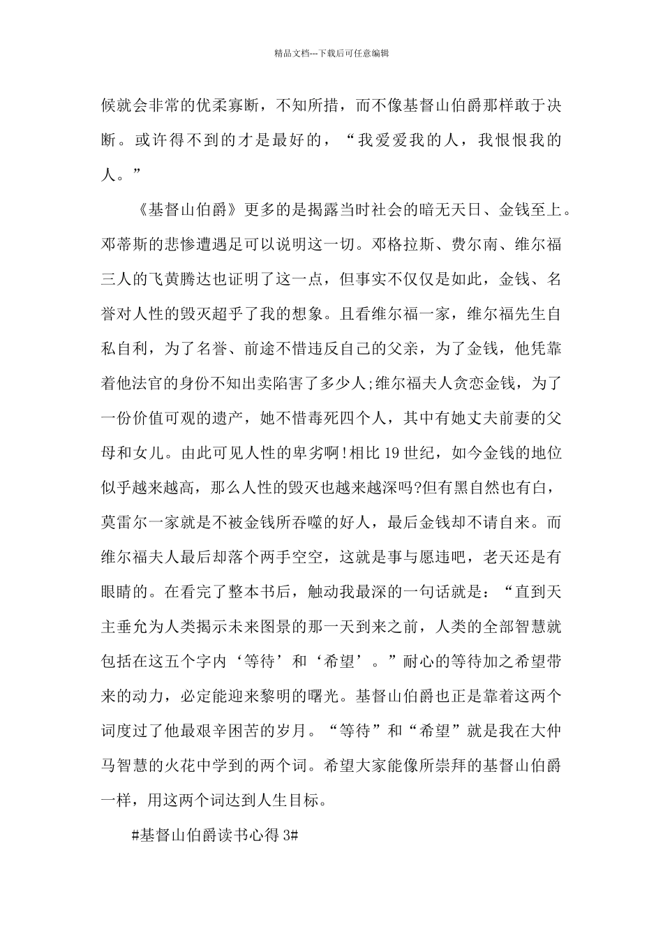 基督山伯爵个人读后感范文大全_第3页