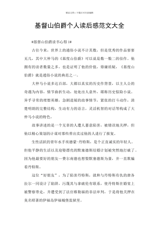 基督山伯爵个人读后感范文大全