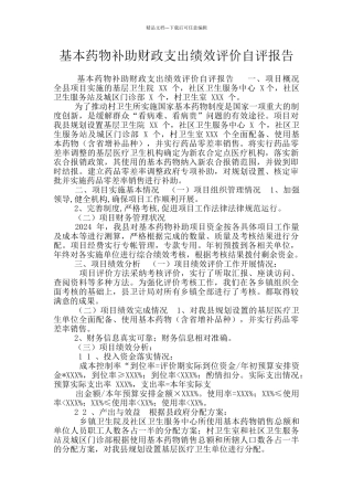 基本药物补助财政支出绩效评价自评报告