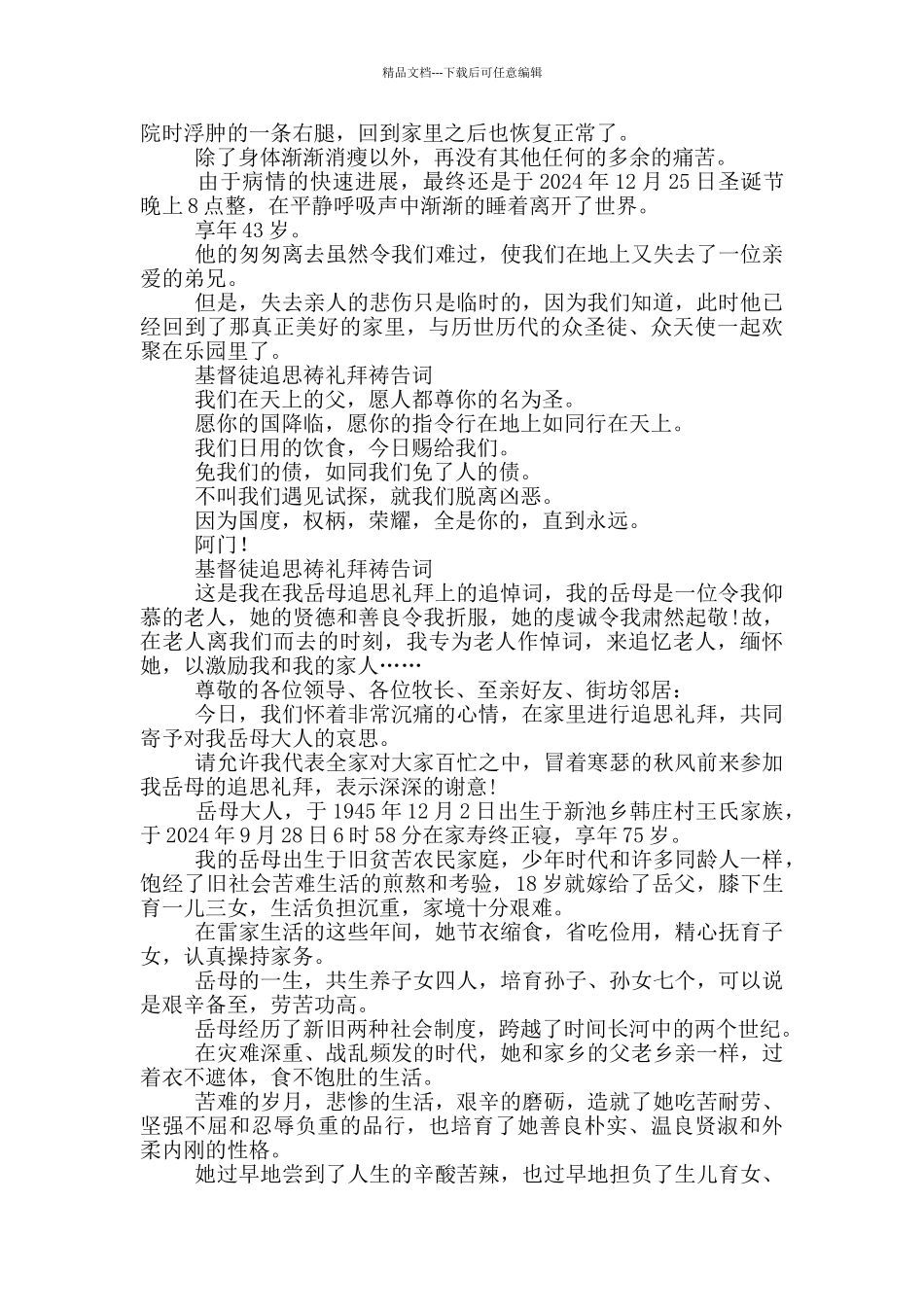 基督徒追思祷礼拜祷告词三篇_第2页