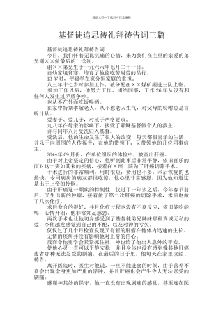基督徒追思祷礼拜祷告词三篇
