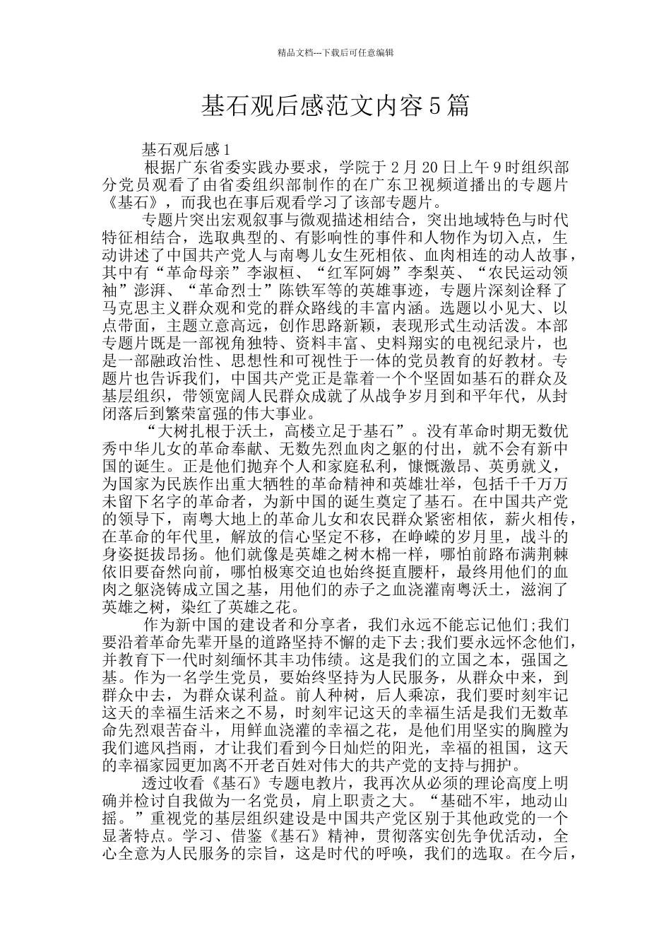 基石观后感范文内容5篇_第1页