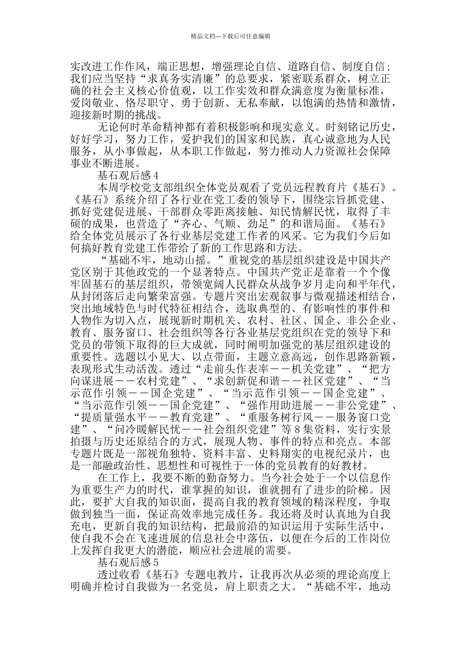 基石观后感范文内容5篇_第3页