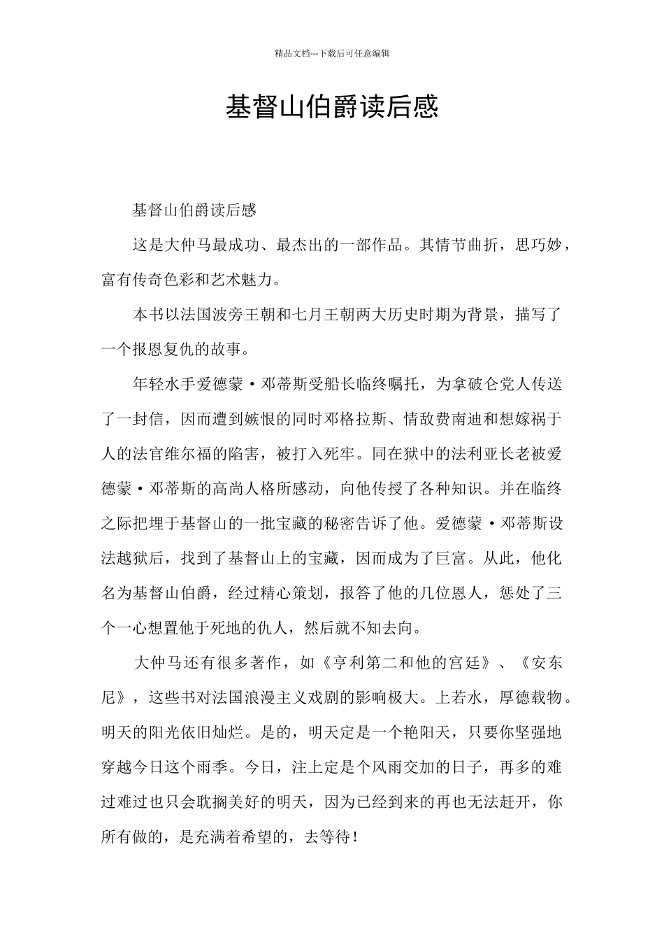 基督山伯爵读后感_第1页