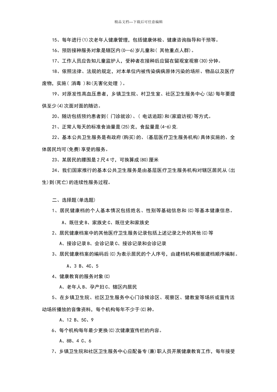 基本公共卫生服务试题及答案_第2页