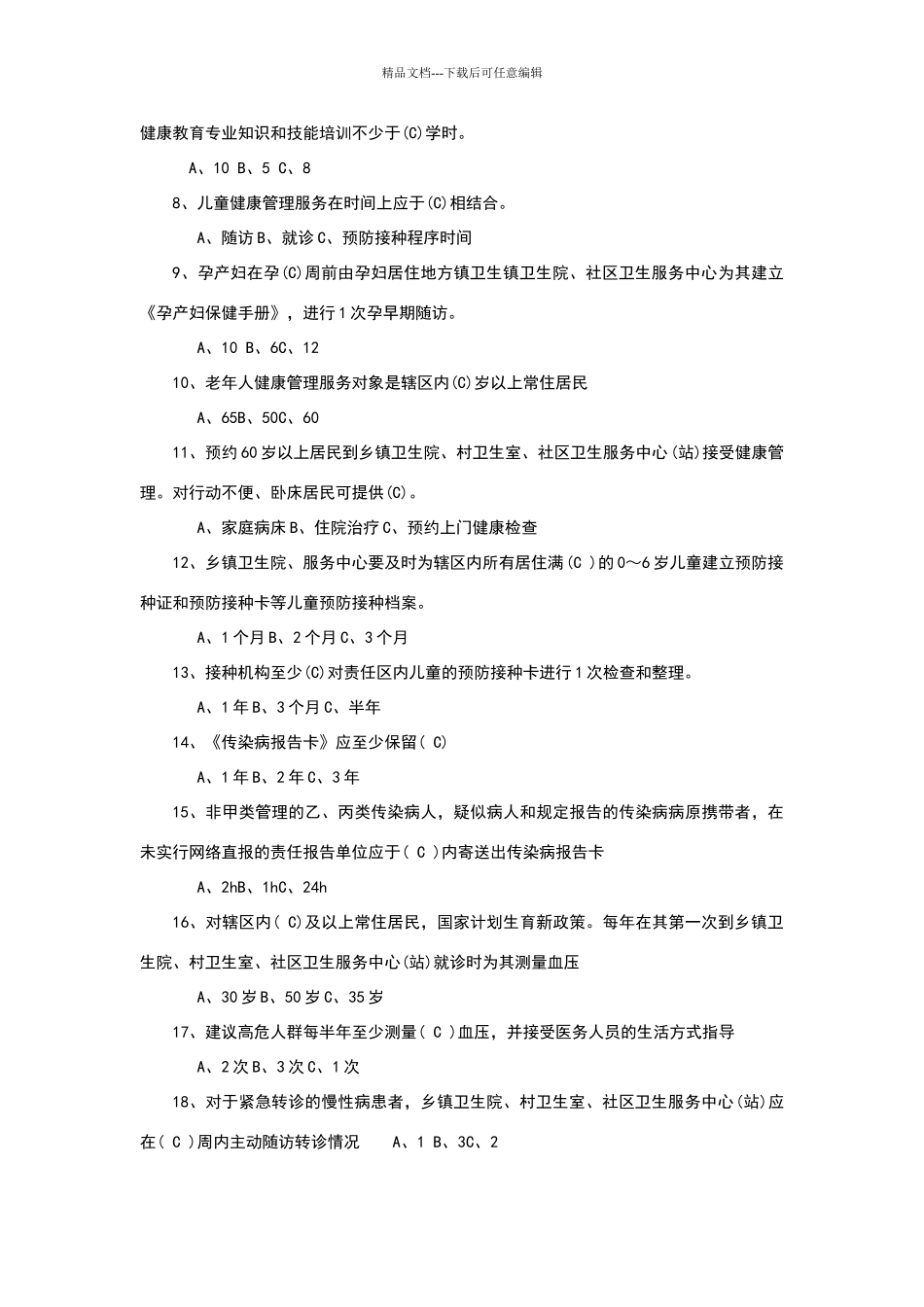 基本公共卫生服务试题及答案_第3页