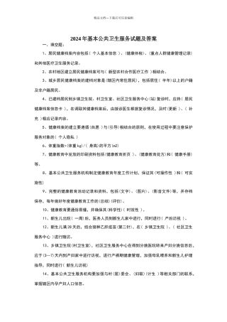 基本公共卫生服务试题及答案