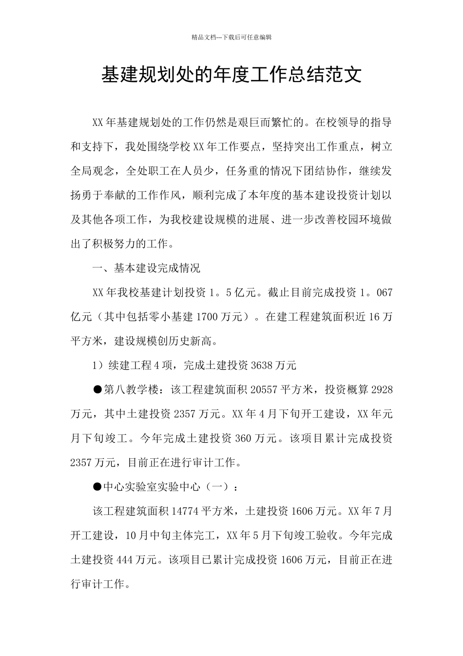 基建规划处的年度工作总结范文_第1页