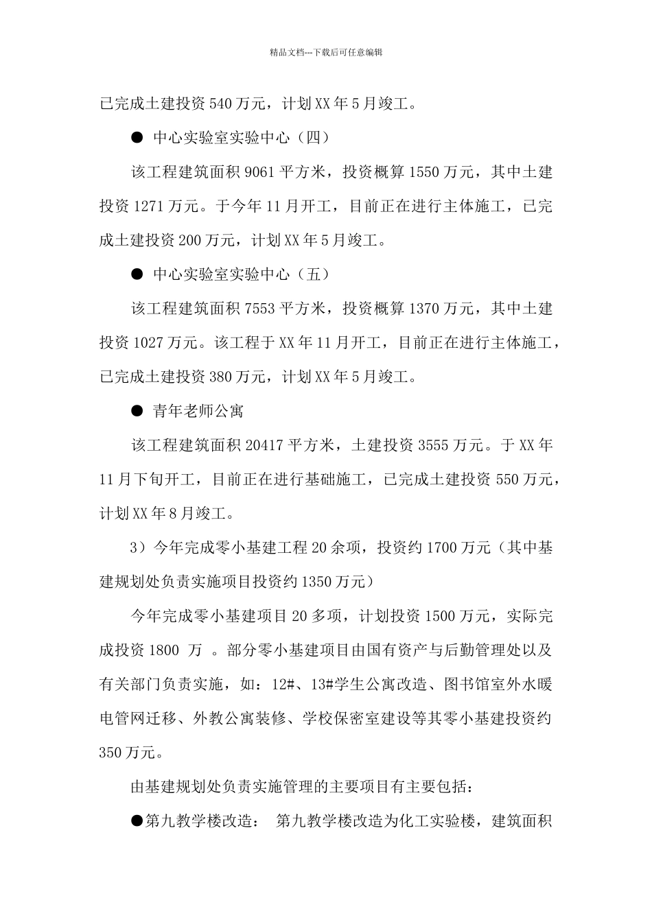 基建规划处的年度工作总结范文_第3页