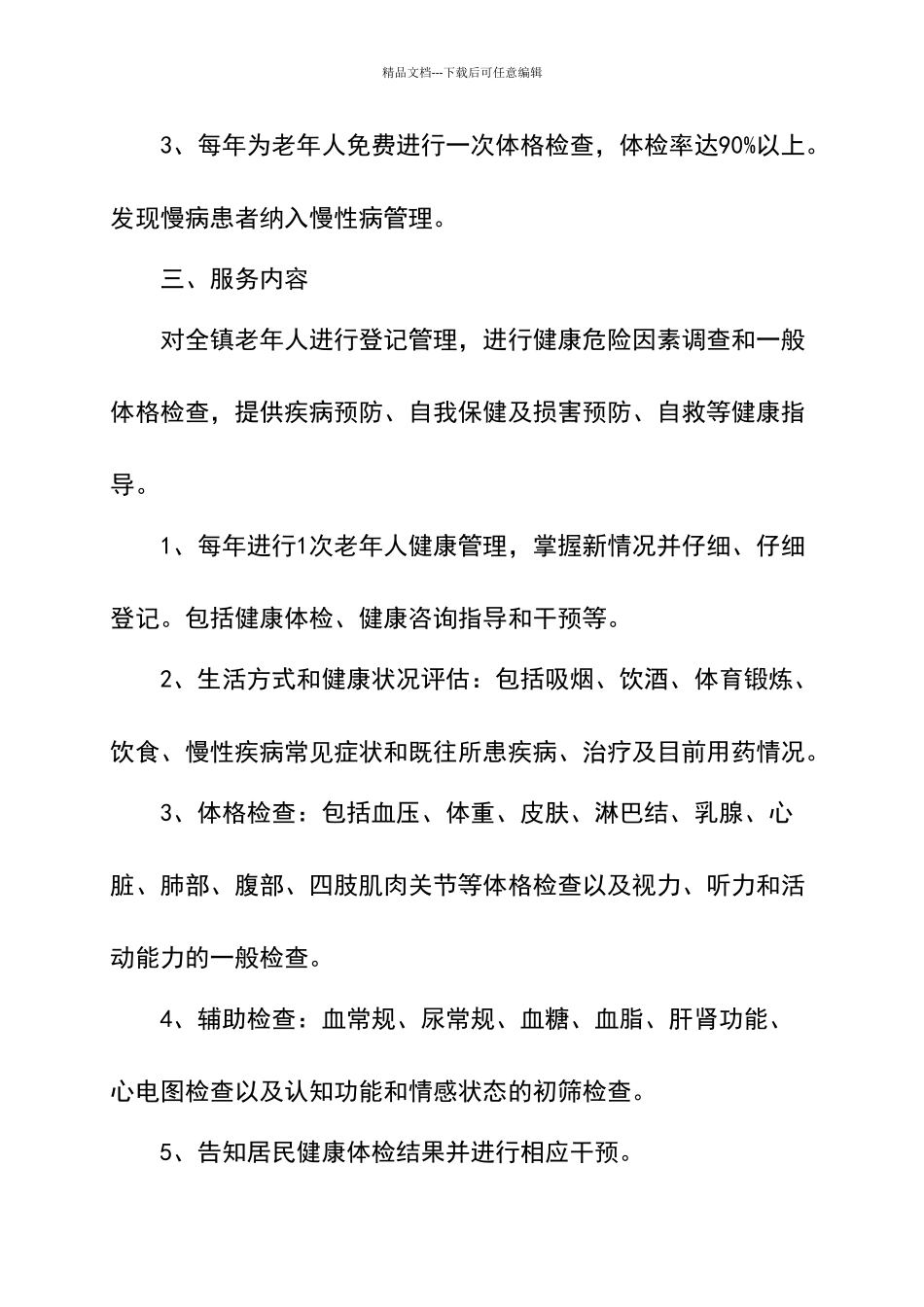 基本公共卫生服务老年人健康管理项目实施方案_第2页