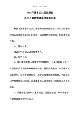 基本公共卫生服务老年人健康管理项目实施方案