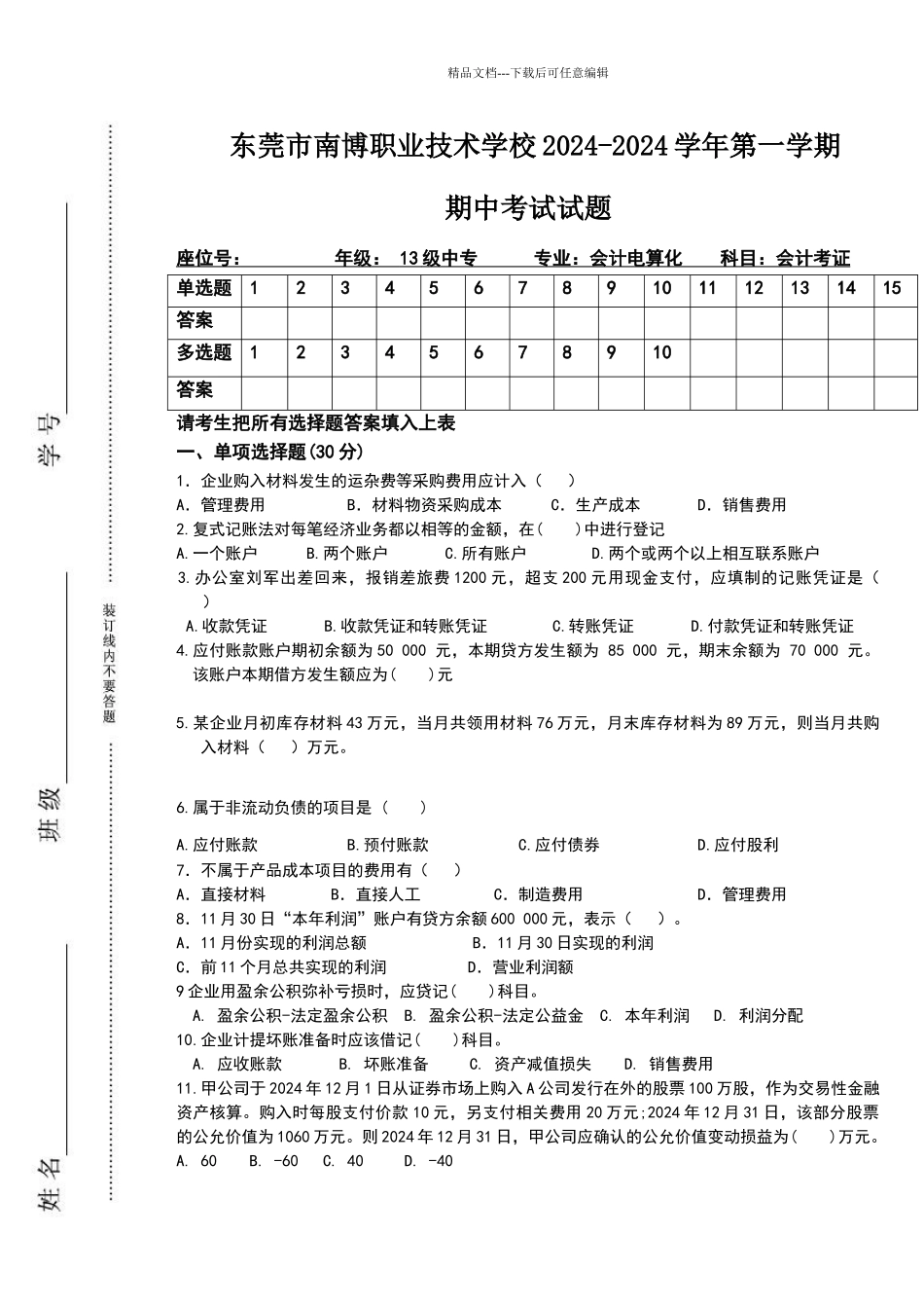 基础会计学期末考试试卷_第1页