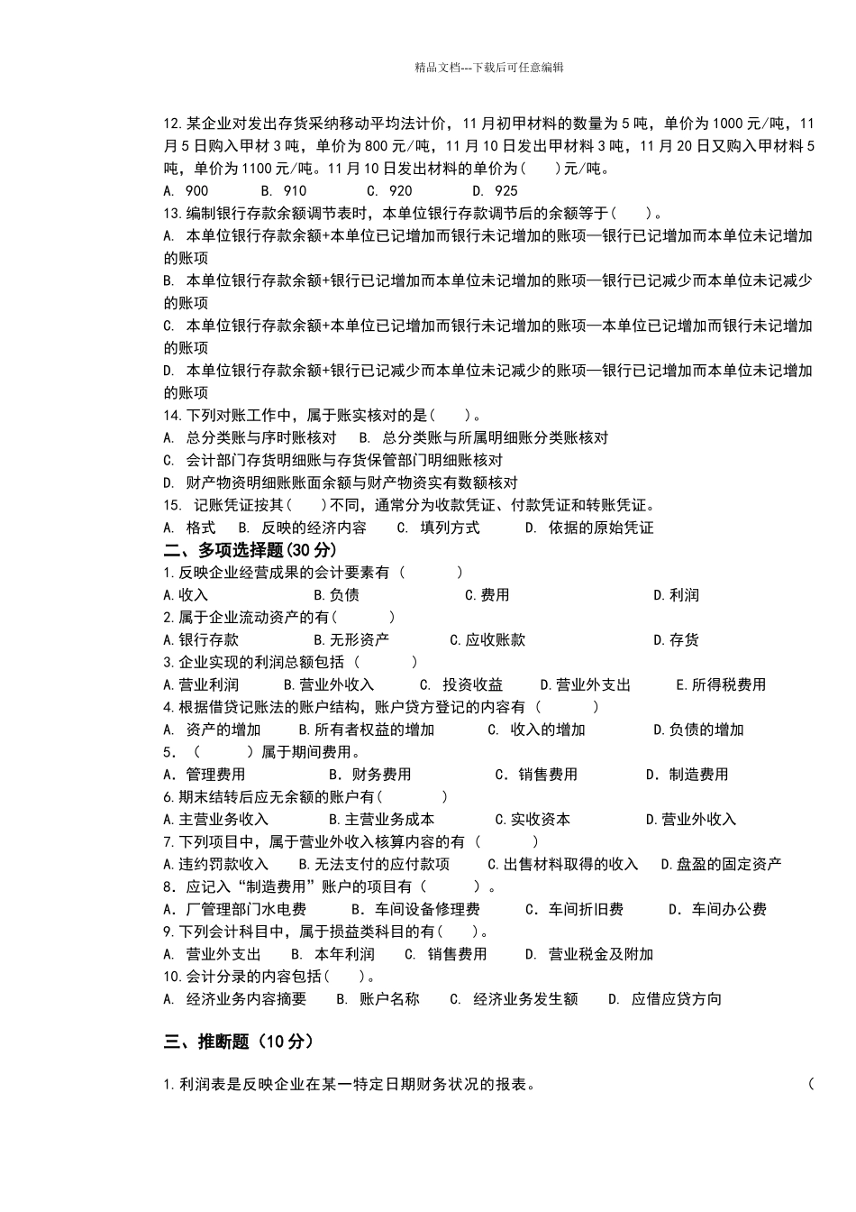 基础会计学期末考试试卷_第2页