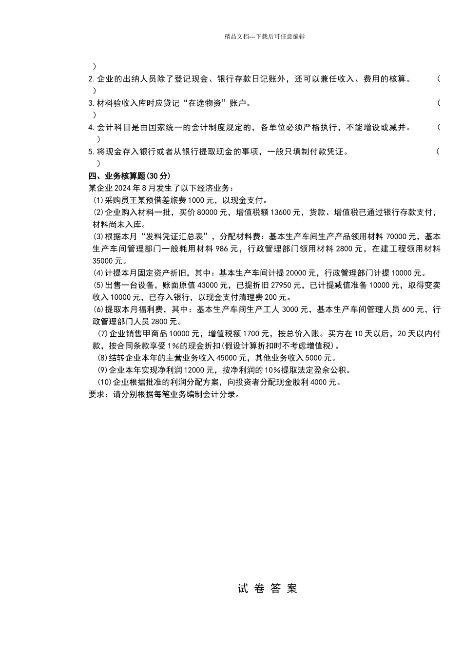 基础会计学期末考试试卷_第3页