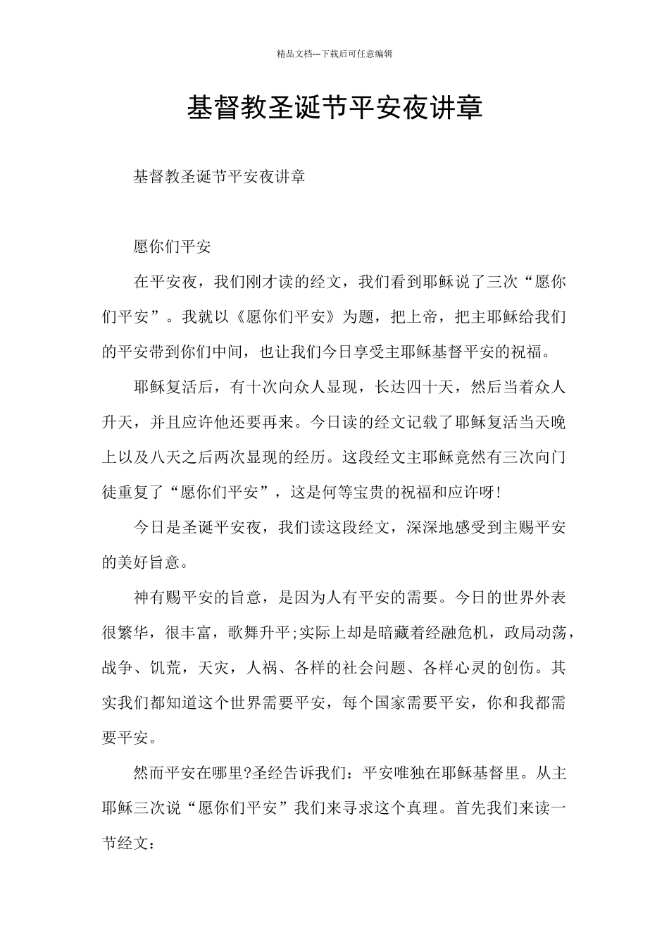 基督教圣诞节平安夜讲章_第1页