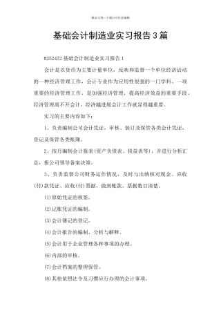基础会计制造业实习报告3篇