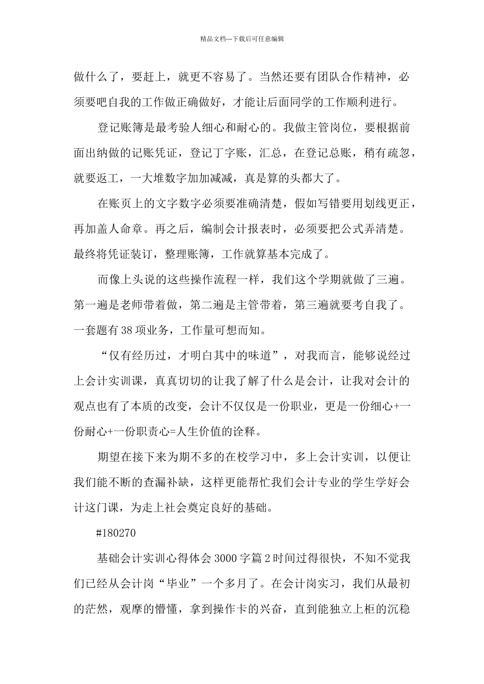 基础会计实训心得体会3000字10篇_第2页