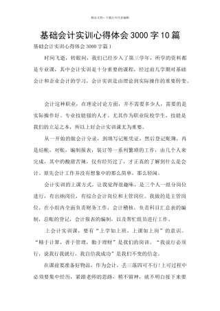 基础会计实训心得体会3000字10篇