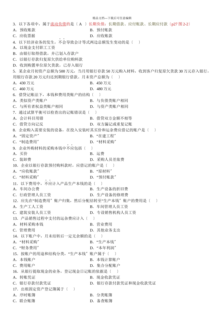 基础会计学自学考试试题_第2页