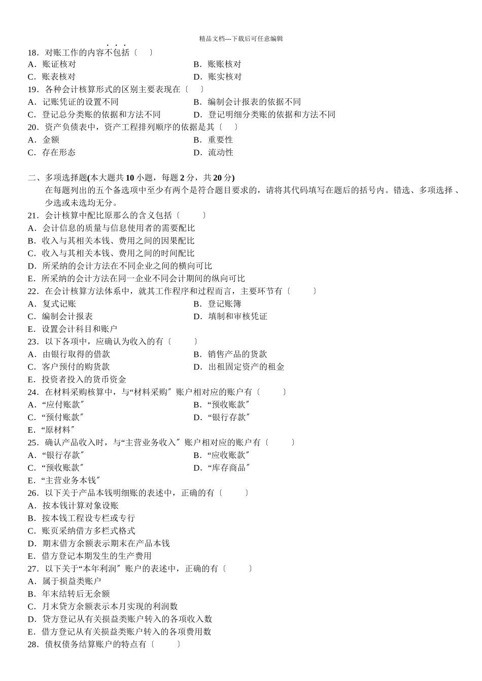 基础会计学自学考试试题_第3页