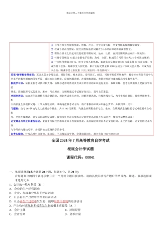 基础会计学自学考试试题