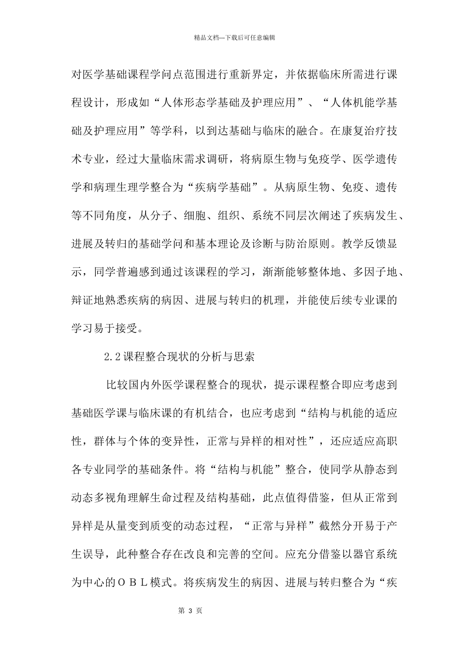 基础医学课程整合的思考_第3页