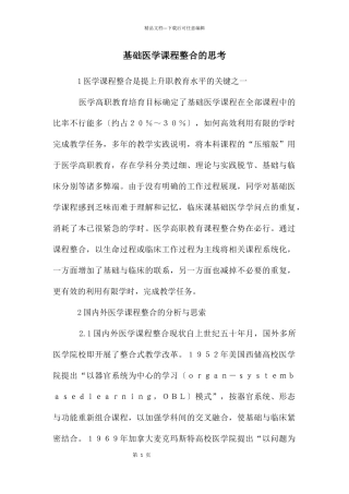 基础医学课程整合的思考