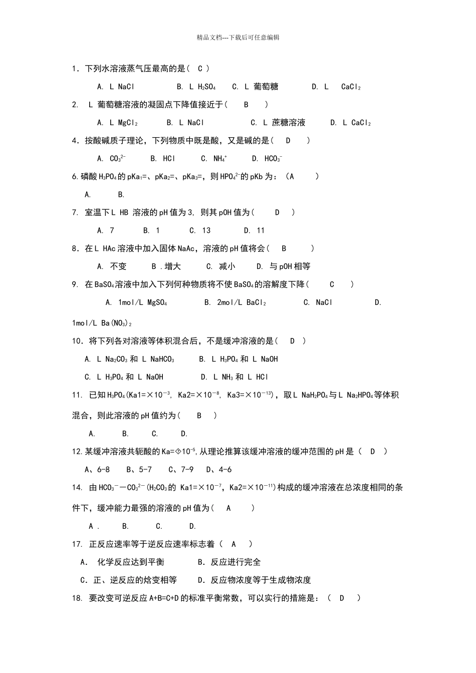 基础化学习题及答案概率很大的_第1页