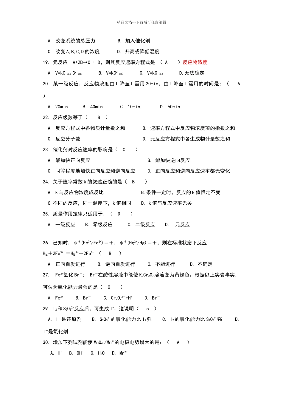 基础化学习题及答案概率很大的_第2页