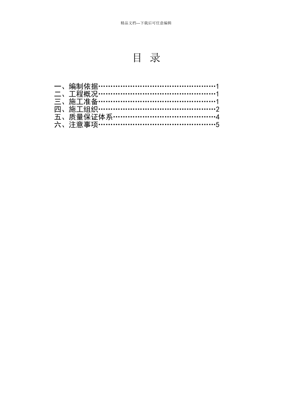 基础垫层的施工方案_第1页