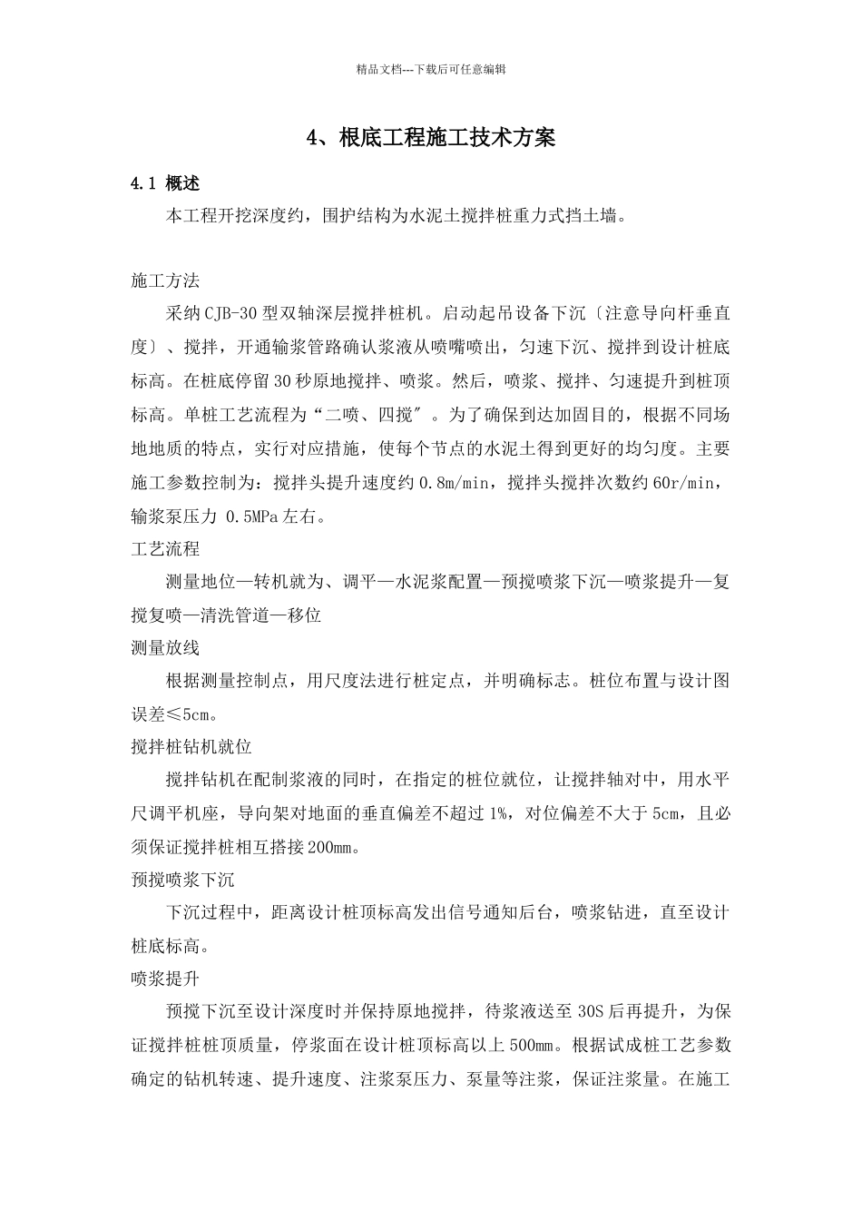 基础工程施工技术方案含挡土墙施工工艺_第1页