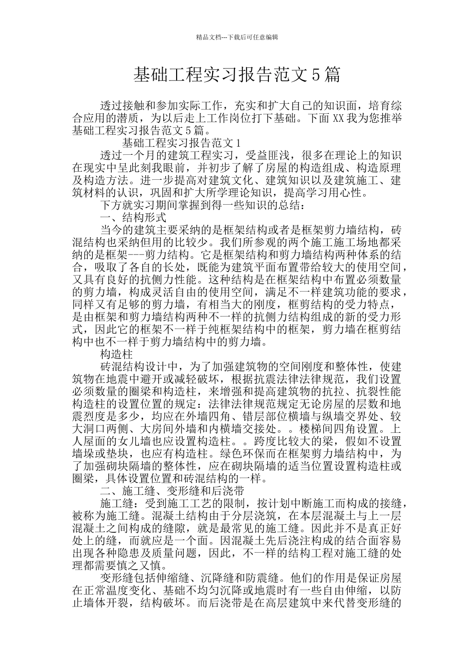 基础工程实习报告范文5篇_第1页