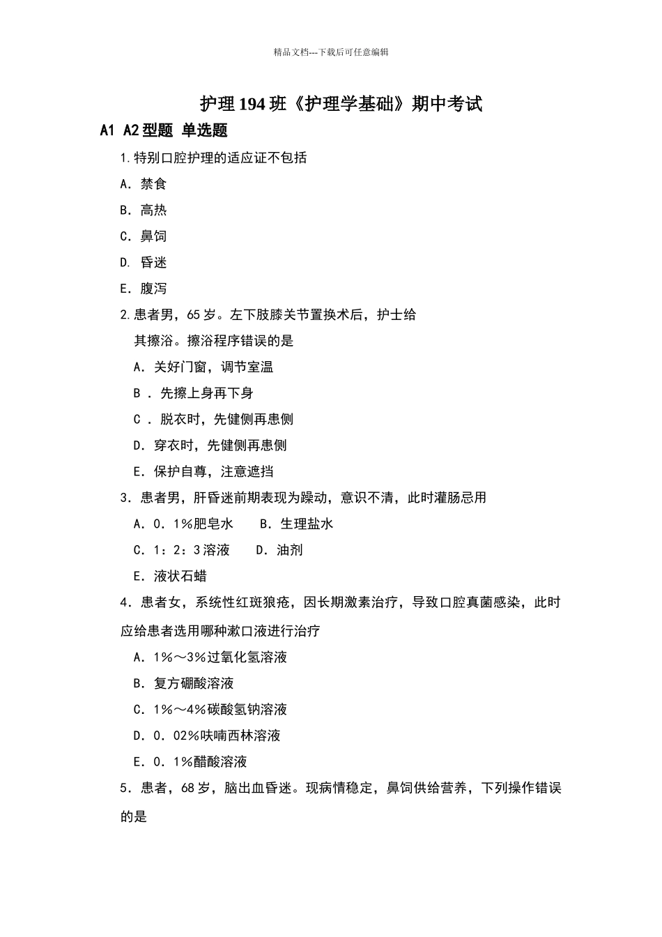 基础护理中考试卷_第1页