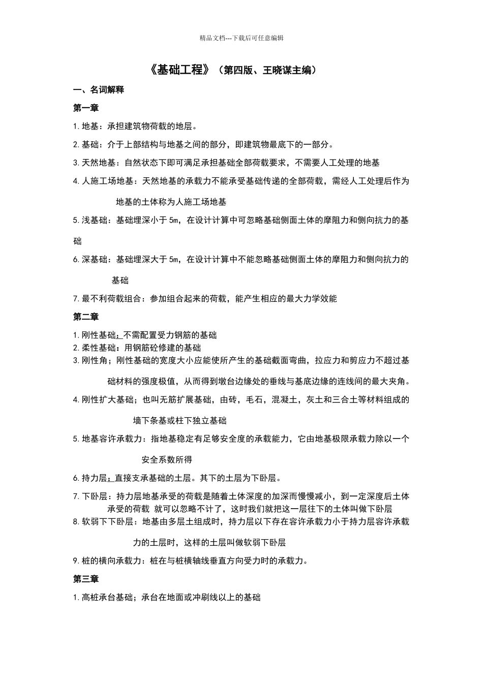 基础工程考试题_第1页