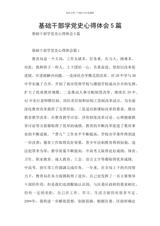 基础干部学党史心得体会5篇