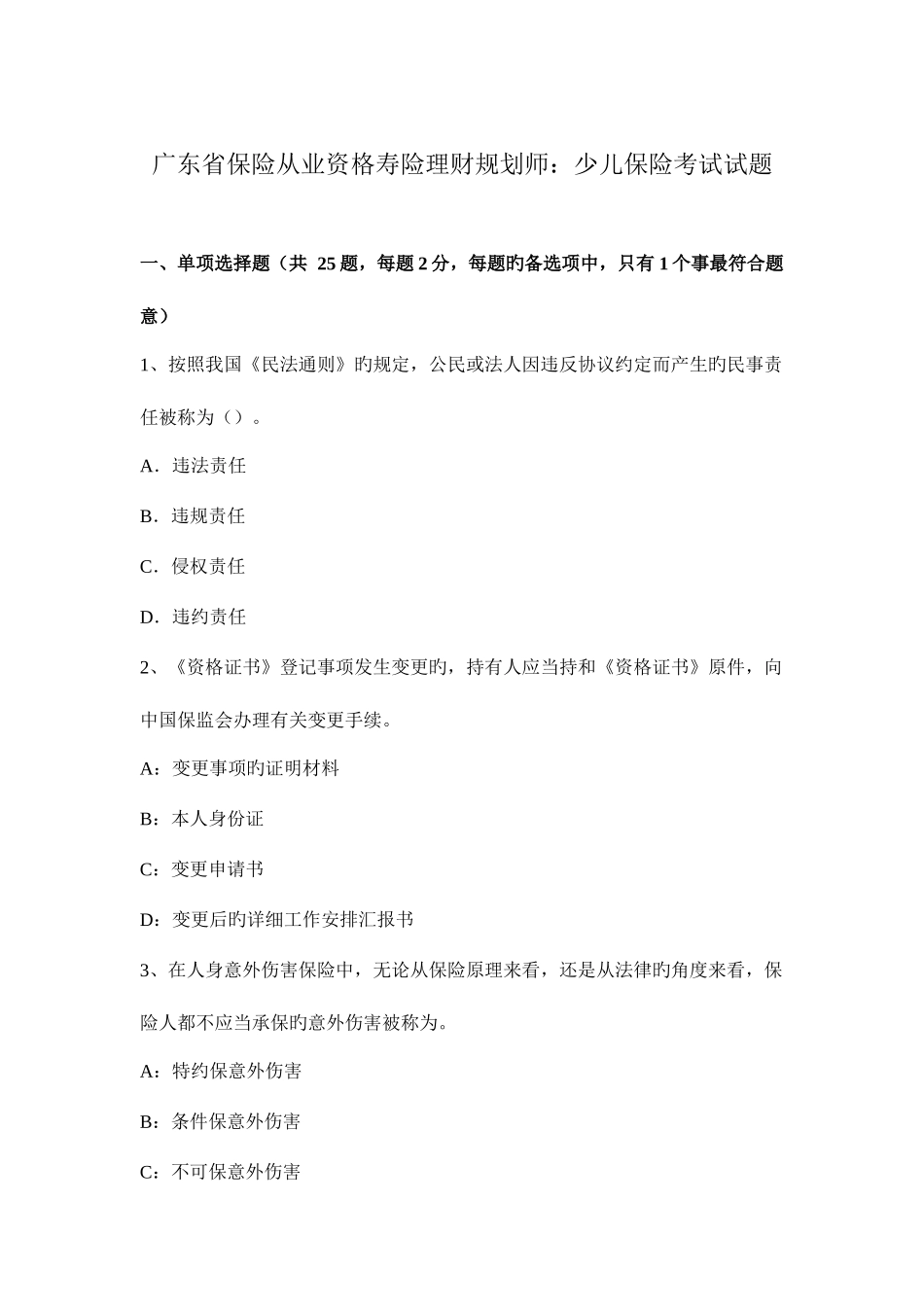 2025年广东省保险从业资格寿险理财规划师少儿保险考试试题_第1页