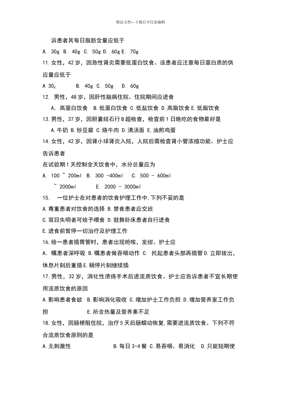 基础护理学第五版10章习题和答案解析_第2页