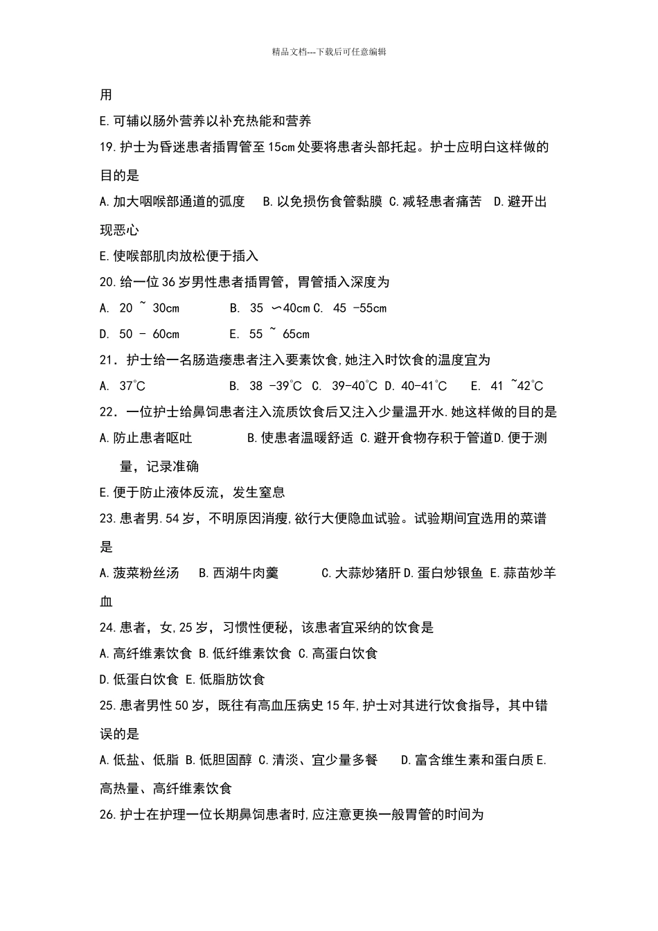 基础护理学第五版10章习题和答案解析_第3页