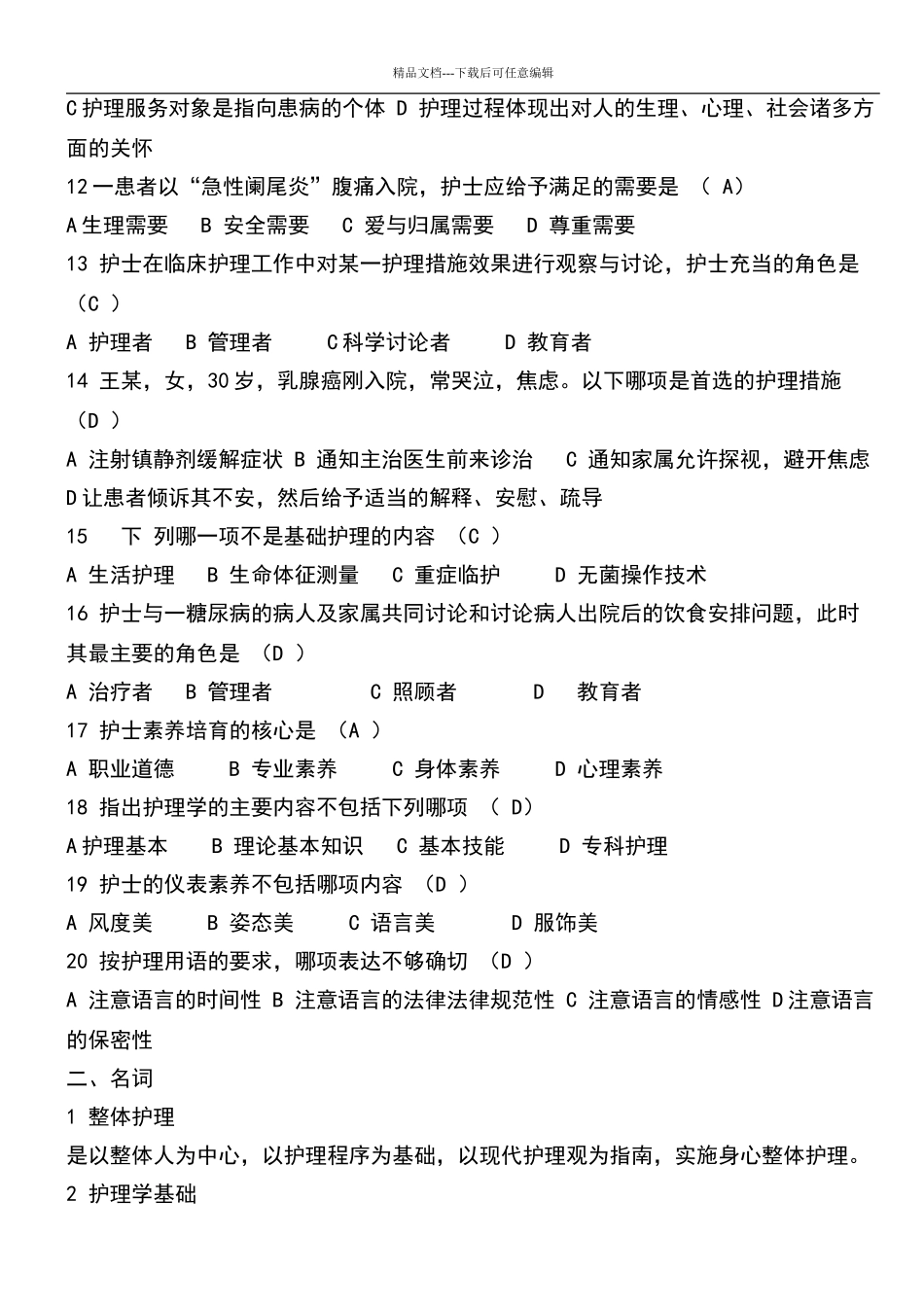 基础护理学试题及答案_第2页