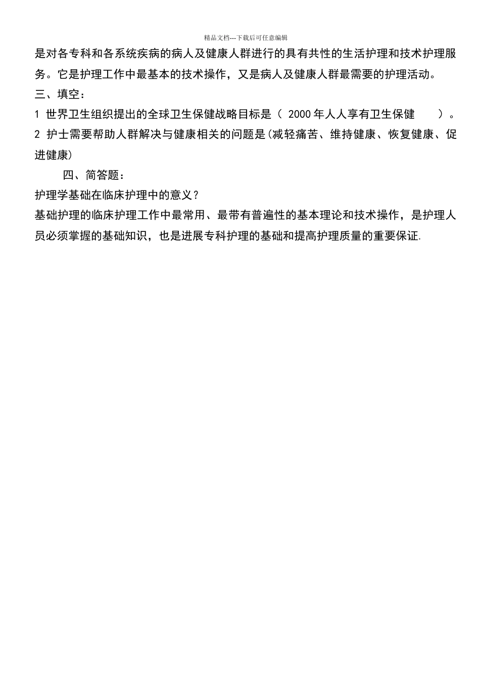 基础护理学试题及答案_第3页