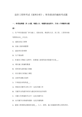 2025年造价工程师考试案例分析财务报表的编制考试题
