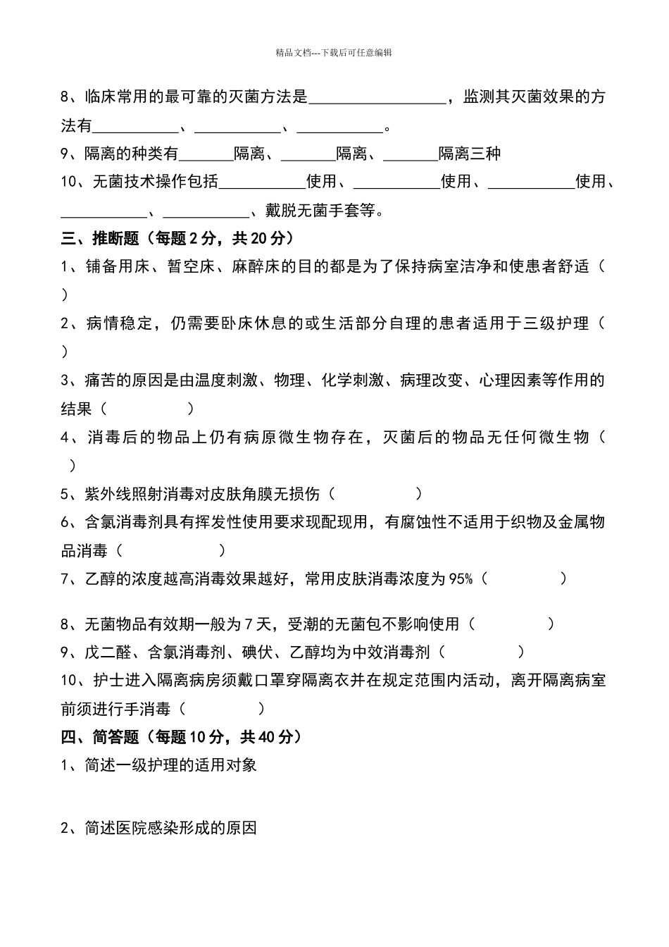 基础护理技术期中考试题_第2页
