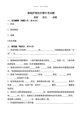 基础护理技术期中考试题