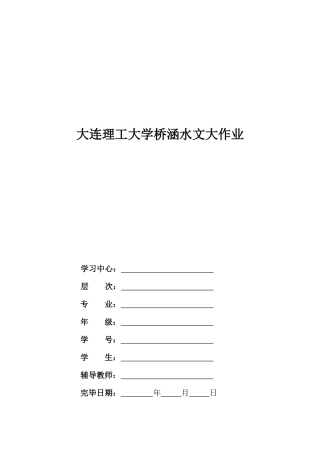 2025年大工桥涵水文大作业及答案