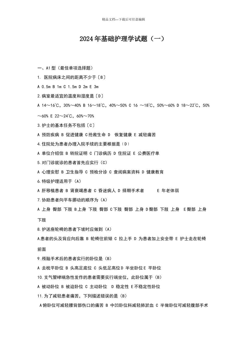 基础护理学试题_第1页