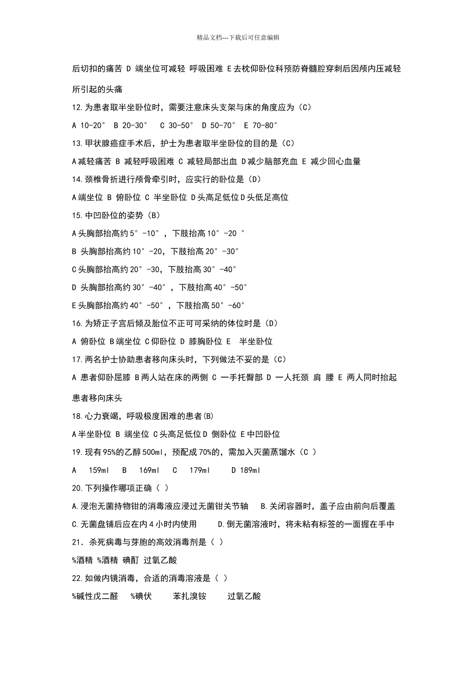 基础护理学试题_第2页