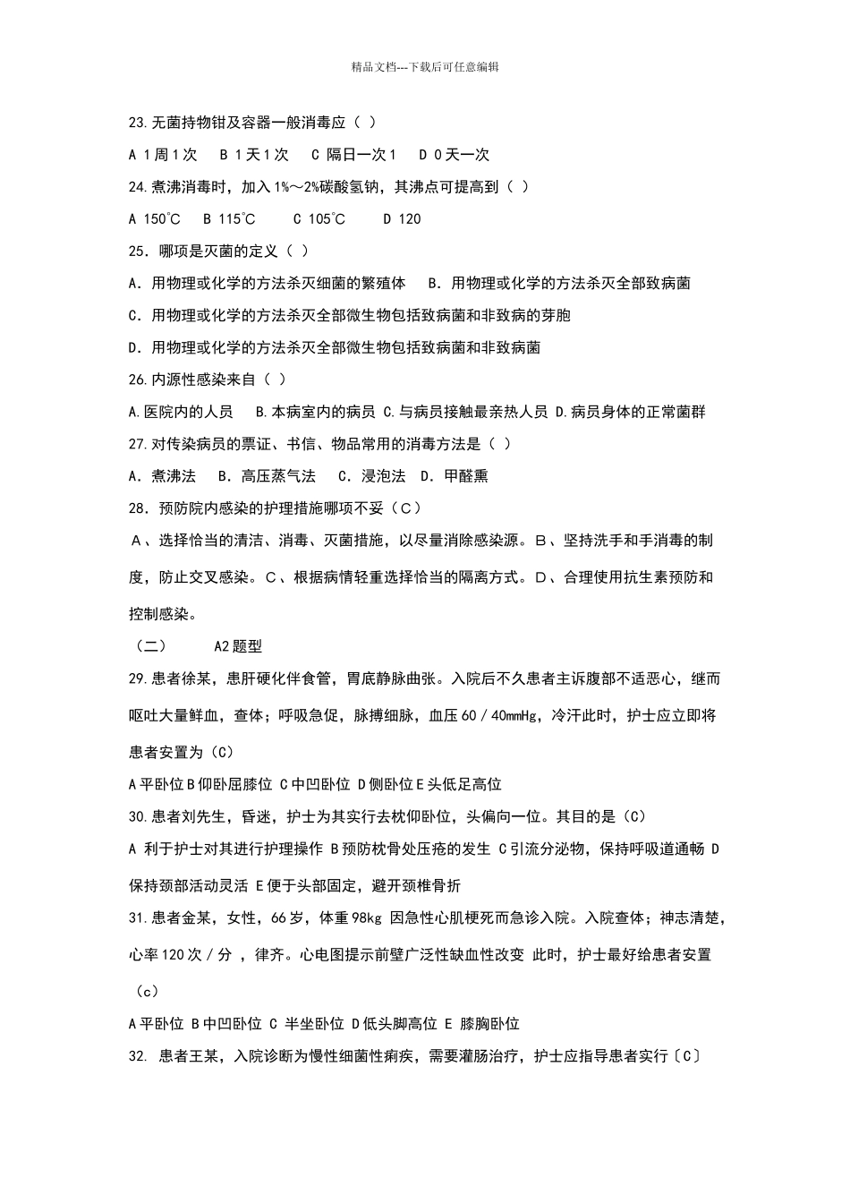 基础护理学试题_第3页