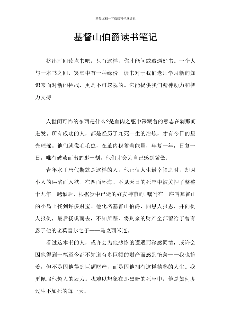 基督山伯爵读书笔记_第1页